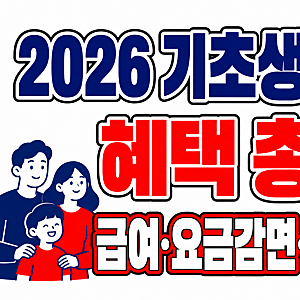 2026 기초생활수급자 혜택 총정리｜급여·요금감면·생활지원 확인하기