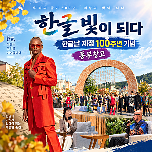 청주 동부창고 한글날 제정100주년 축제, 이상봉 패션쇼부터  캘리그라피까지