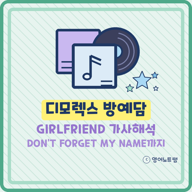 디모렉스 방예담 DIMO REX GIRLFRIEND DON'T FORGET MY NAME 가사해석 뜻 (곡정보)