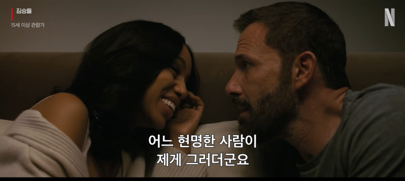 넷플릭스 짐승들 공개, 벤 애플렉·스티븐 연이 얽힌 납치 스릴러