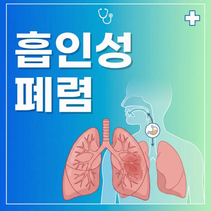 흡인성 폐렴, 사레가 자주 들린다면 주의하세요