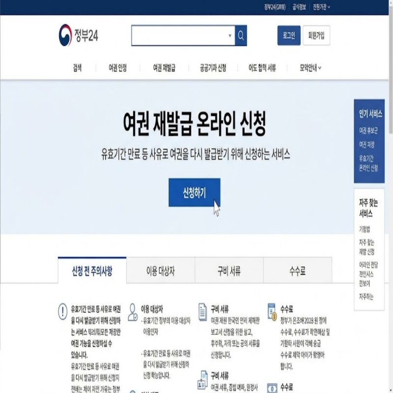정부24 여권 재발급 온라인 신청 방법 및 사진 규격 수수료 총정리