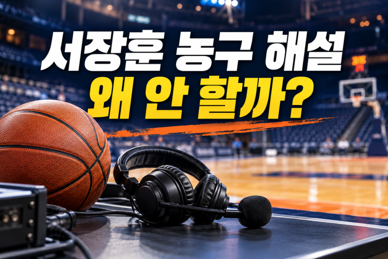 서장훈 농구선수 출신인데 해설 왜 안 할까? 직접 밝힌 거절 이유