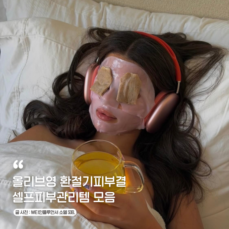 올리브영 환절기피부결 셀프피부관리 토너 장벽크림 미스트 마스크팩 추천템 모음