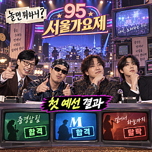 놀면 뭐하니 95 서울가요제 첫 예선 결과…중경삼림·M 합격, 양상국 탈락