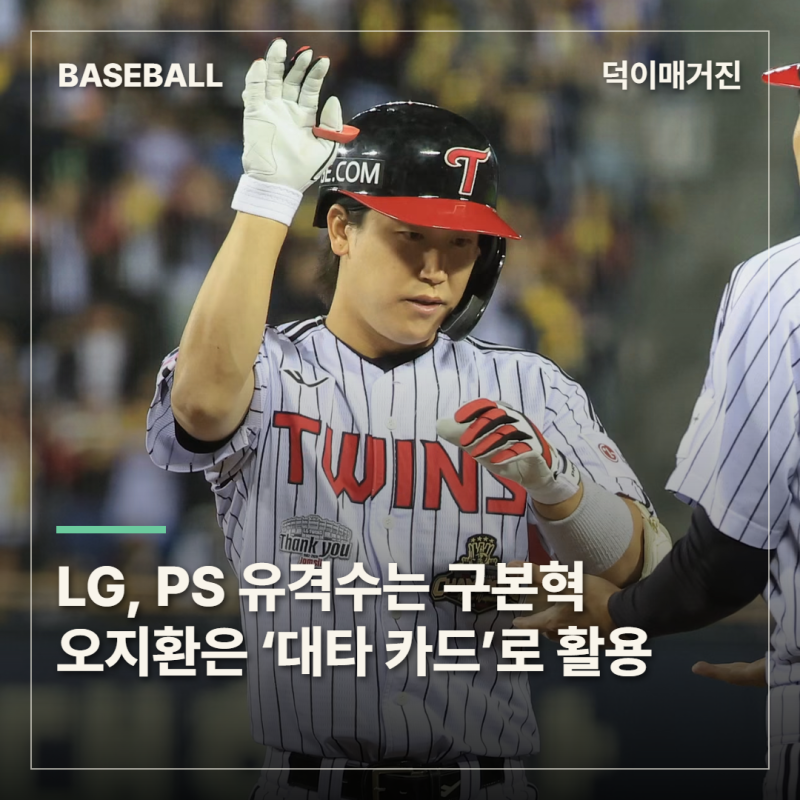 LG, 포스트시즌 유격수는 구본혁…오지환은 ‘대타 카드’로 활용