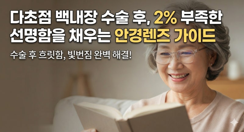 다초점 백내장 수술 후 흐릿함과 빛번짐, 안경으로 해결하는 올바른 렌즈 선택법