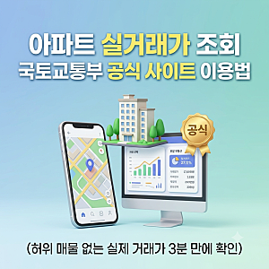 아파트 실거래가 조회 방법｜국토교통부 실거래가 공개시스템 무료 조회 및 시세 확인법