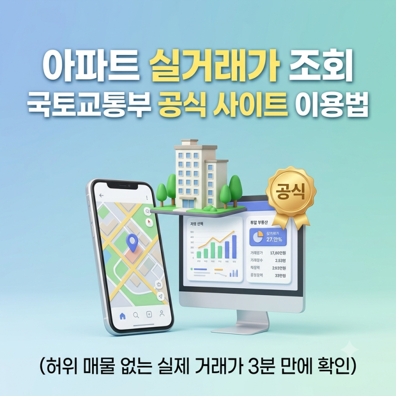 아파트 실거래가 조회 방법｜국토교통부 실거래가 공개시스템 무료 조회 및 시세 확인법