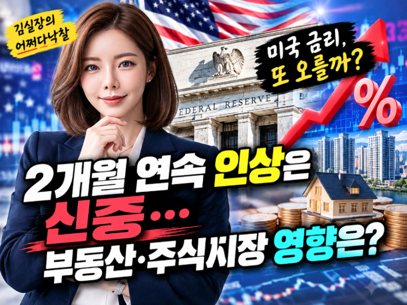 미국 금리 또 오를까? 2개월 연속 인상 신중론, 부동산과 주식시장 영향은?