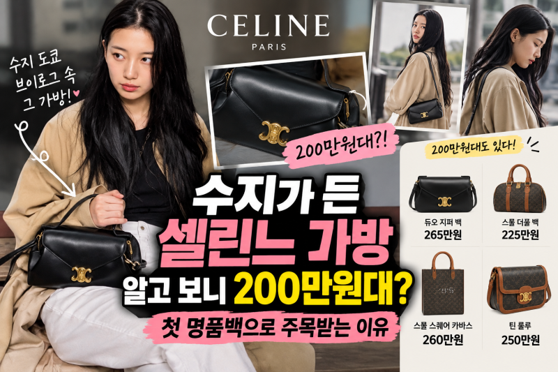 수지가 든 셀린느 가방 알고 보니 200만원대? 첫 명품백으로 주목받는 이유