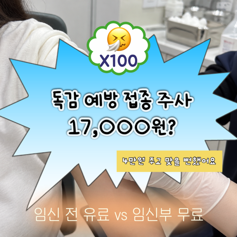독감주사 4만원인 줄 알았는데, 17,000원에 맞는 곳이 있더라고요!