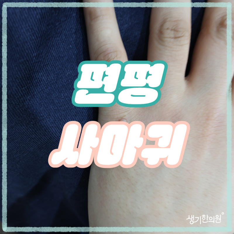 의정부편평사마귀, 얼굴이 아니라 손등과 다리에 생겼다면