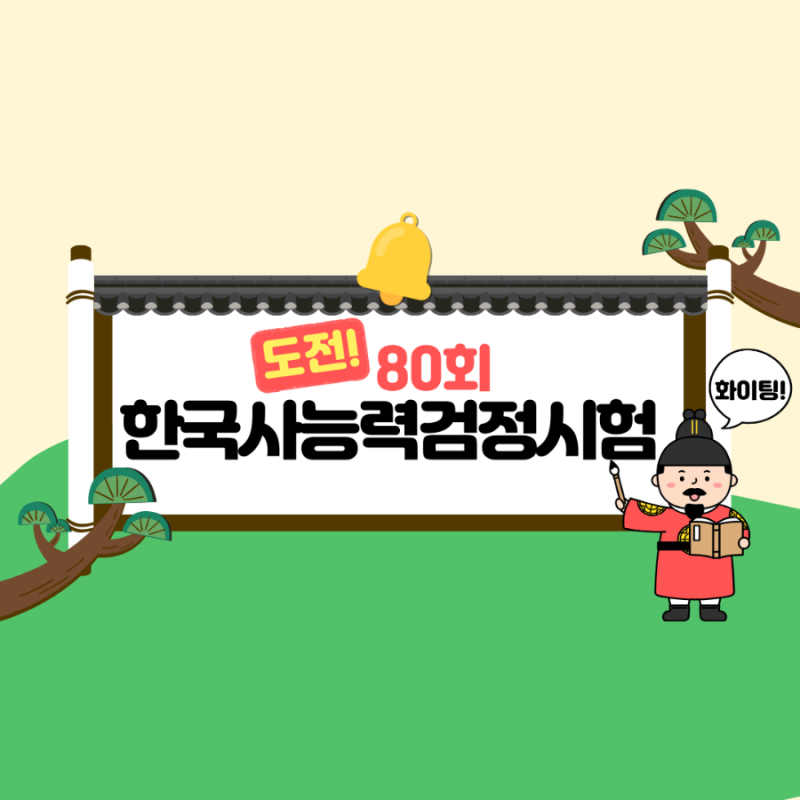 한국사능력검정시험 80회 준비물과 시험 시간표 총정리