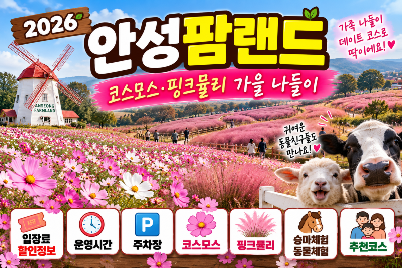 2026 안성팜랜드 입장료 할인 총정리｜10월 코스모스·핑크뮬리·주차장