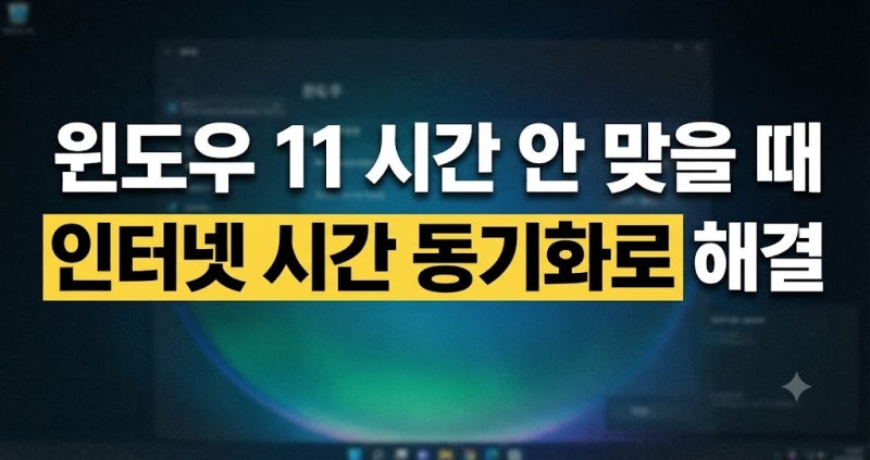 자꾸 느려지거나 틀어지는 윈도우 시계, 컴퓨터 시간 맞추기 완벽 가이드