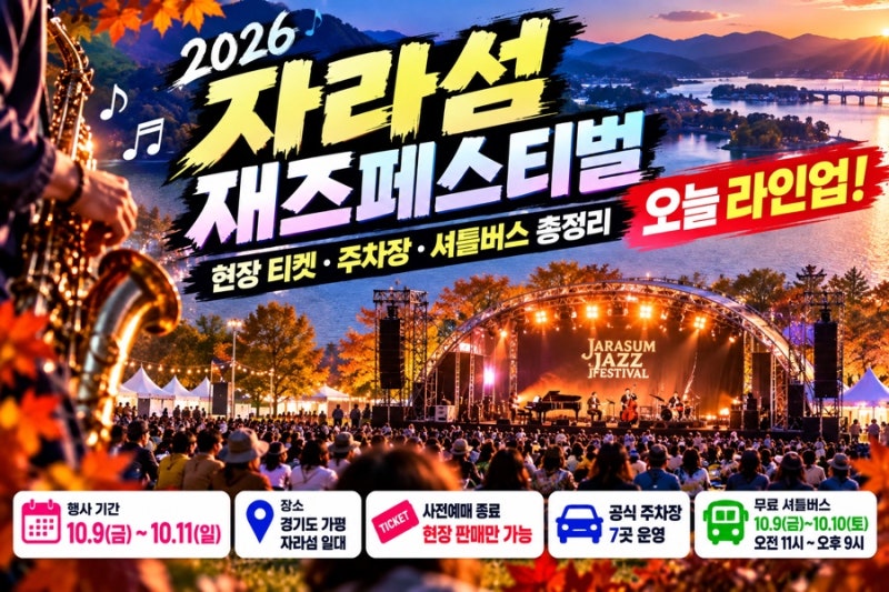 2026 자라섬재즈페스티벌 오늘 라인업 총정리! 현장 티켓 가격·주차장·무료 셔틀 안내