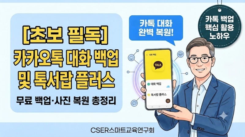 [초보 필독] 카카오톡 대화 백업 및 톡서랍 플러스 완벽 가이드: 무료 백업·사진 복원 총정리