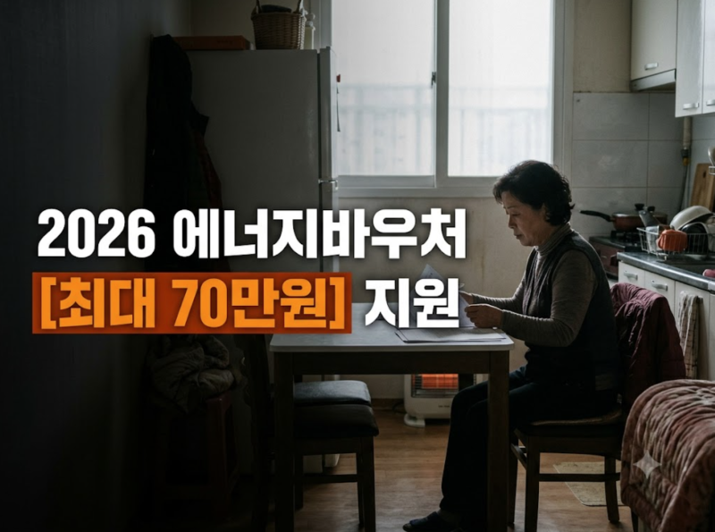에너지바우처 대상자 확인법과 신청방법·사용처·잔액조회 핵심 정리