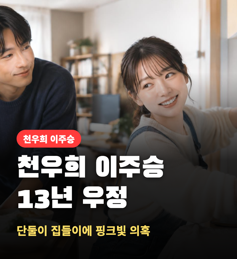 천우희 이주승, "1대1로 집에 가면 사귀는 거다"… 13년 우정에 핑크빛 의혹 불붙인 집들이 인....