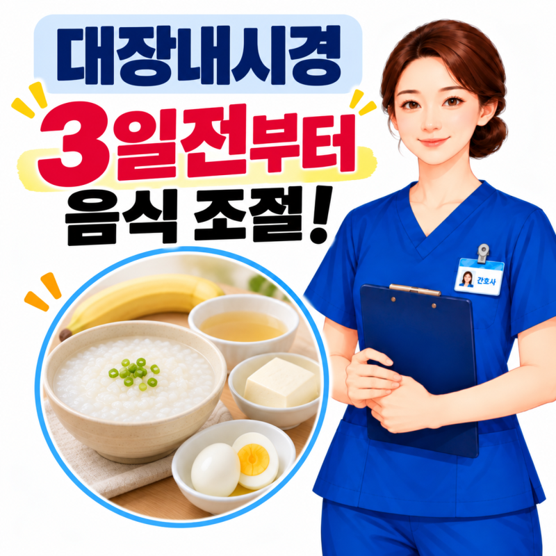 대장내시경 전 음식 '이것' 피해야 된다고? 대장내시경 3일전 식사 약 복용 방법