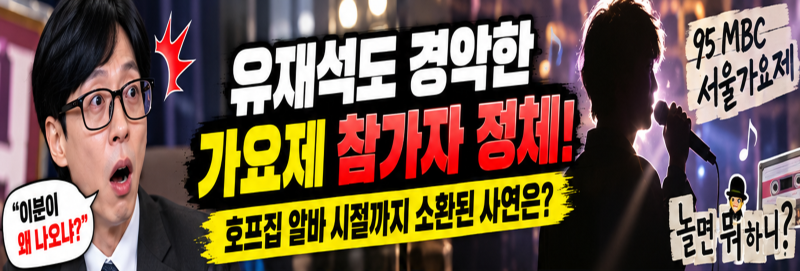 놀면 뭐하니 95 서울가요제 참가자 정체에 유재석 깜짝…황재균 등장부터 김현식 명곡·호프....