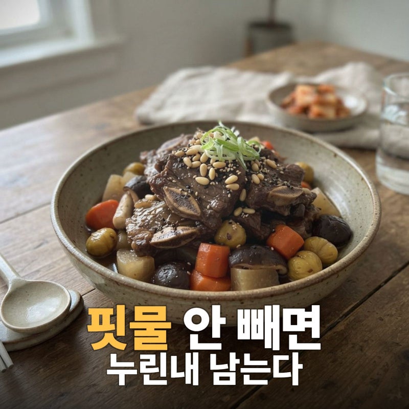 백종원 소갈비찜 레시피 집에서 만드는 법, 소갈비찜 황금레시피,소갈비찜 핏물제거,갈비찜 ....