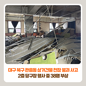 대구 북구 관음동 상가건물 천장 붕괴 사고 | 2층 당구장 행사 중 38명 부상