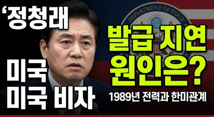 정청래 미국 비자 발급 지연 원인은? 1989년 전력과 <b>한미</b>관계 이슈 총....