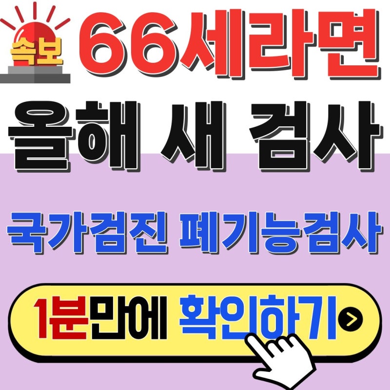 1960년생 필독! 66세 국가검진 폐기능검사, 올해 새로 생겼습니다