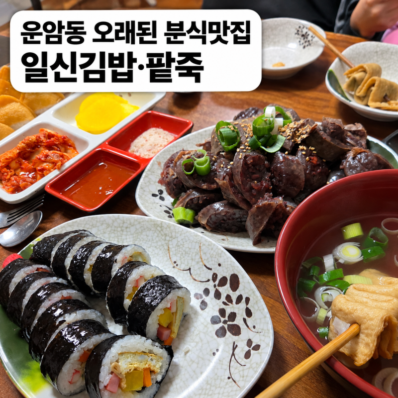 광주 운암동 맛집 일신김밥, 현지인들이 찾는 김밥 순대 분식집