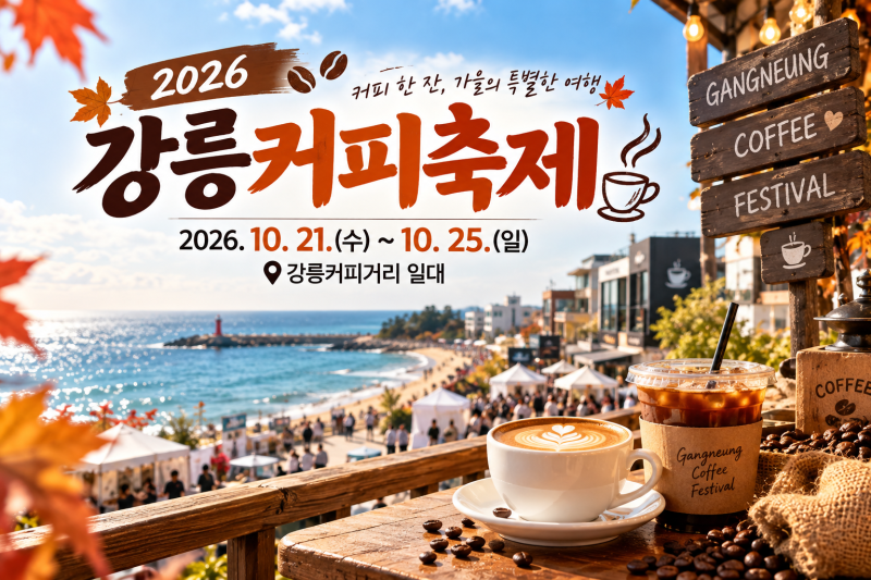 10월 강릉여행이라면 놓치지 마세요 ~ 커피축제!!