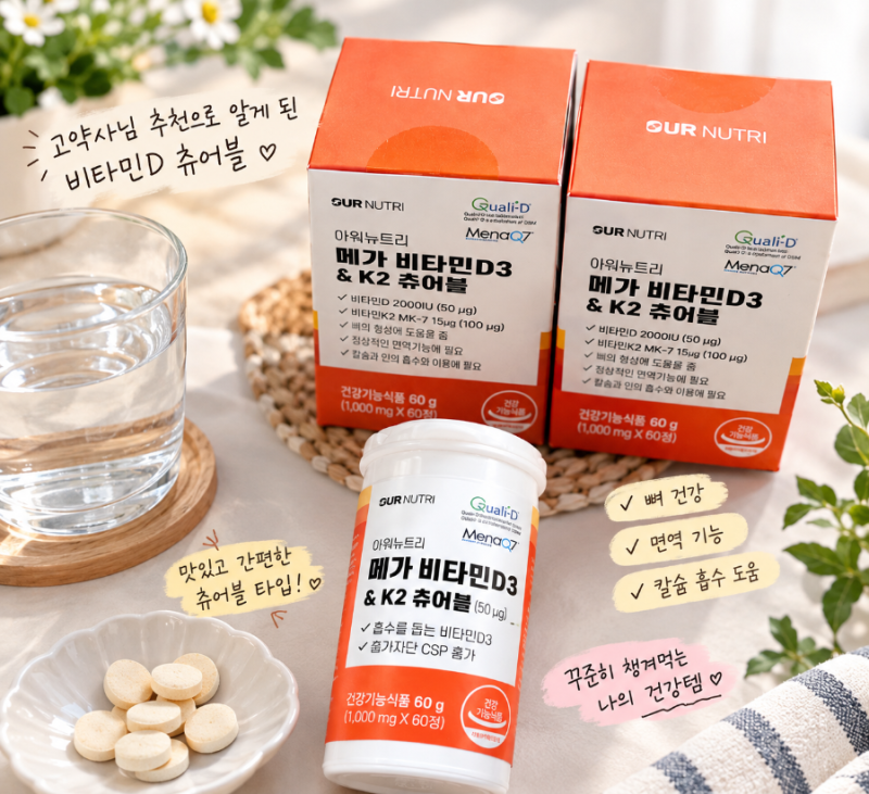 아워뉴트리 메가 비타민D3 & K2 츄어블 솔직후기-고약사님 추천으로 알게 된 재재구매 영양제