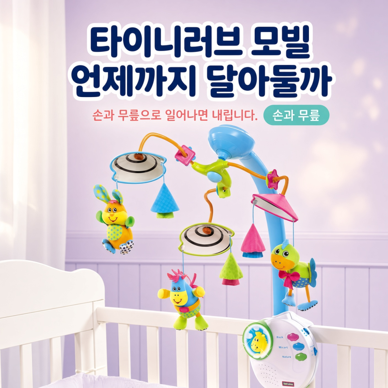 타이니러브 모빌 언제까지 달아둘까? '손과 무릎'으로 일어나면 내립니다