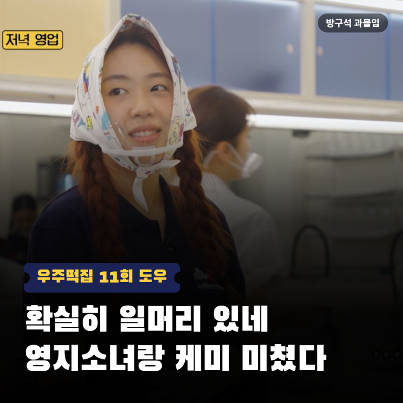 "영지야 전세가 역전돼버렸어" 지락이 도경수 도우…우주떡집 11회 11개 대결