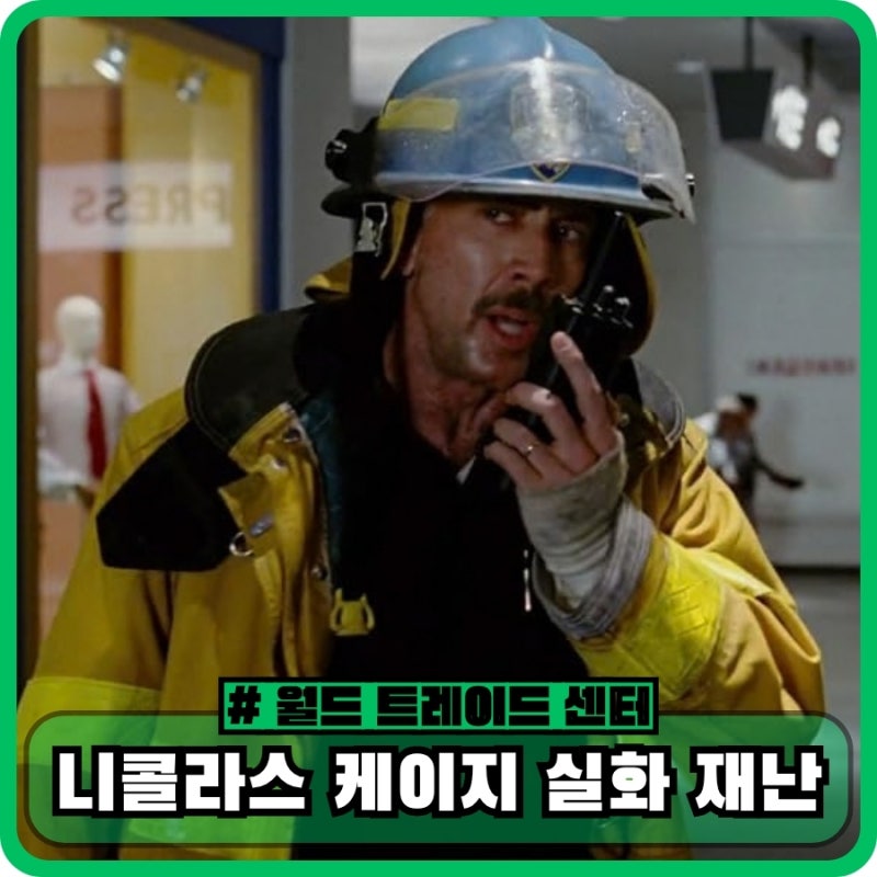 월드 트레이드 센터 정보 줄거리 평점 결말 리뷰 - 니콜라스 케이지의 실화 재난 영화