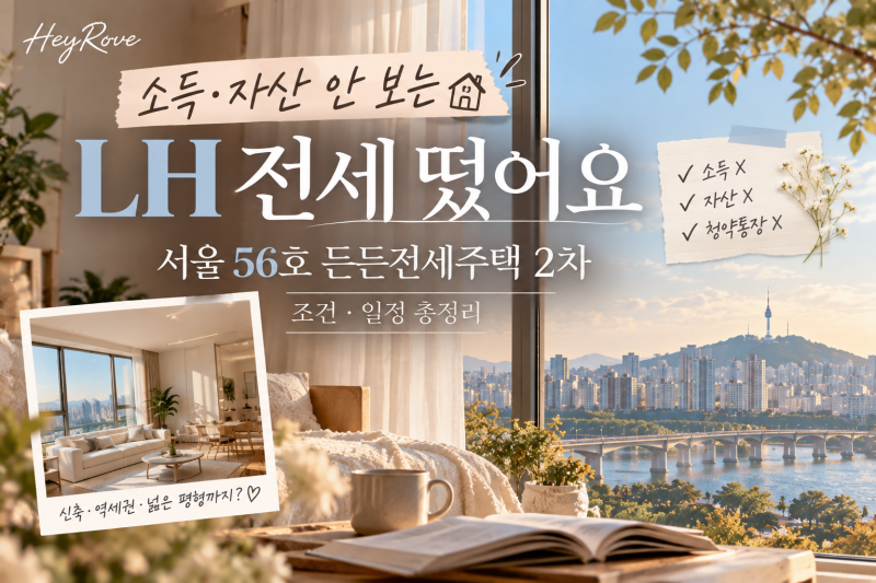 소득·자산 안 보는 LH 전세 떴어요｜서울 56호 든든전세주택 2차 조건·일정 총정리