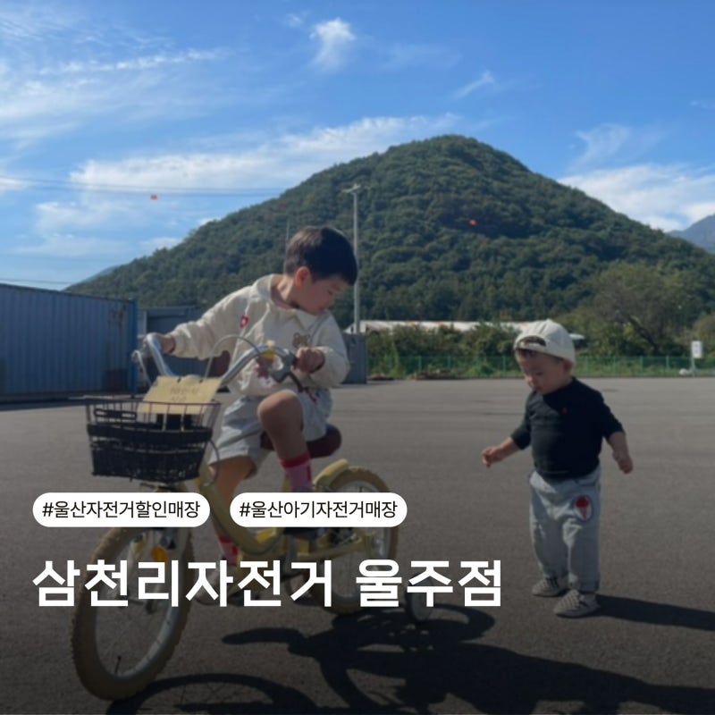 울산 자전거 매장 삼천리자전거 울주점 창고형 할인매장 4살 아기 첫 자전거 내돈내산 구매 ....