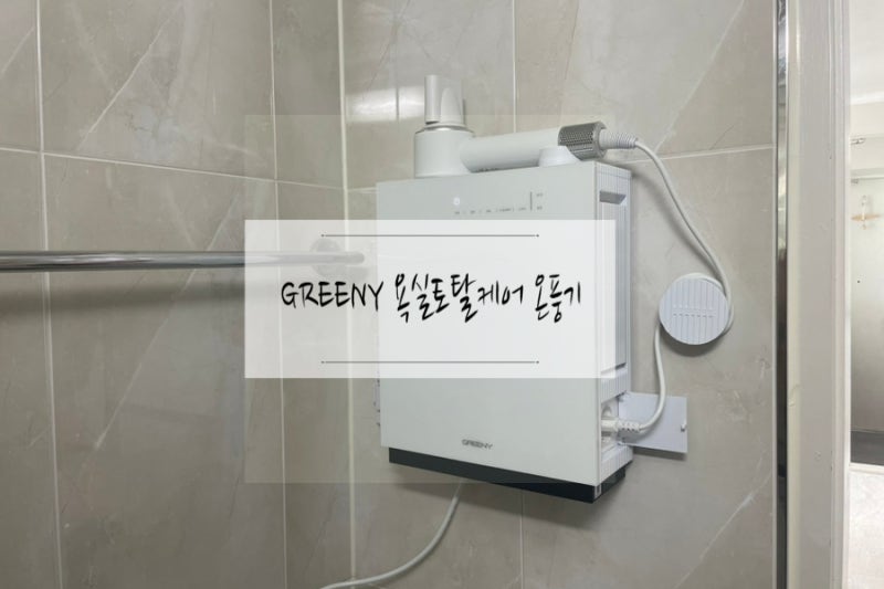 욕실온풍기 제습 건조기에 바디드라이까지 GREENY 욕실토탈케어 온풍기