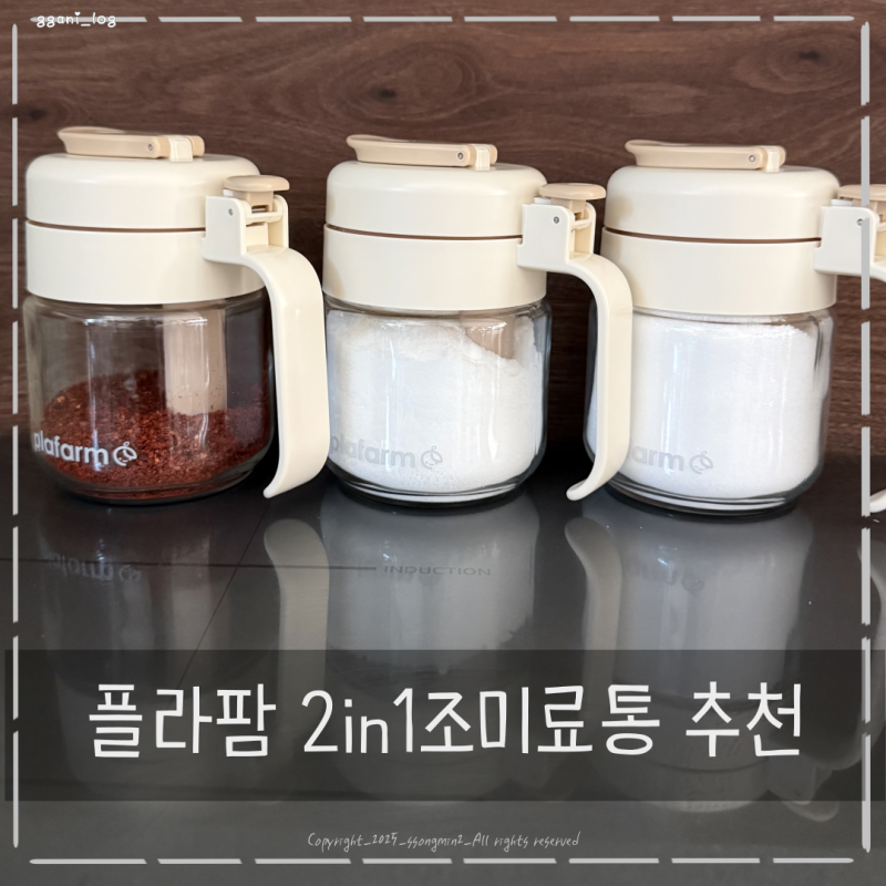 양념통세트 밀폐 완벽한 유리 조미료통 플라팜 정착했어요