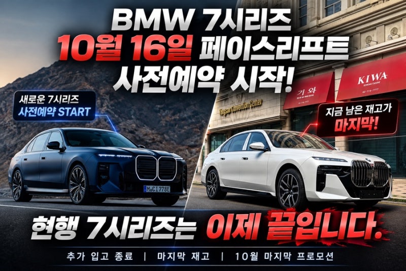 BMW 7시리즈, 10월 16일 페이스리프트 사전예약 시작! 현행 모델은 이제 진짜 마지막입니다.