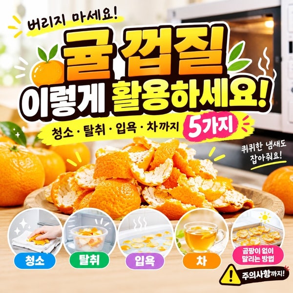귤 껍질 활용법 5가지, 버리기 전에 청소부터 해보세요