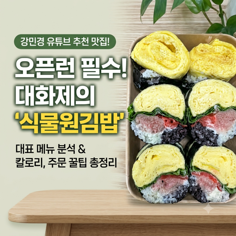 강민경 식물원김밥 포장·배달 인기 메뉴 추천 (칼로리·가격 완벽 가이드)