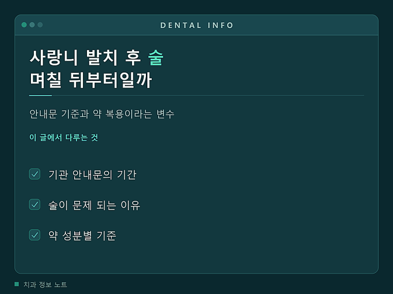 사랑니 발치 후 술, 며칠 뒤부터 가능할까 (안내문 기준과 약 복용 변수)