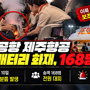 청주공항 제주항공 보조배터리 화재, 이륙 전 기내 연기…승객 168명 전원 대피
