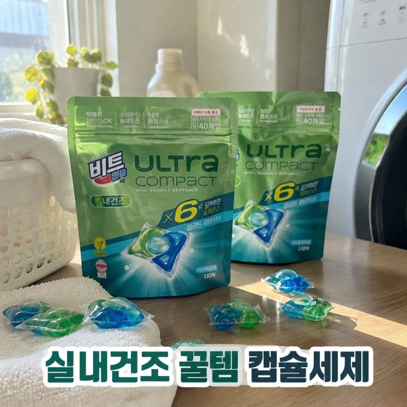 비트 캡슐세제 울트라콤팩트 실내건조 40입 2개+5개 더 혜택 분석과 꿀팁