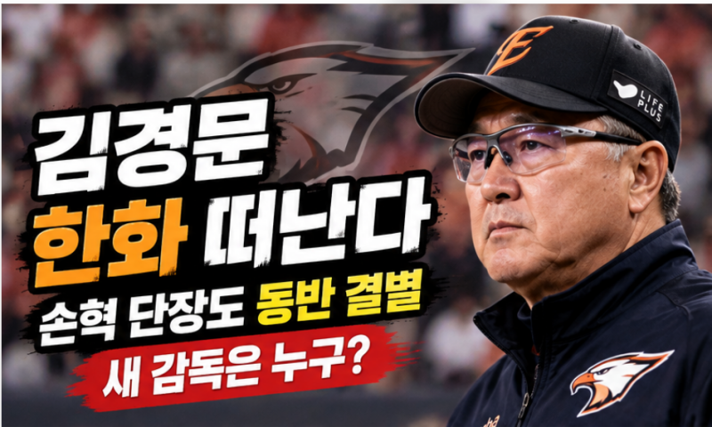김경문 한화 감독 떠난다…손혁 단장도 동반 결별, 19년 만의 한국시리즈 후 1년 만에 9위