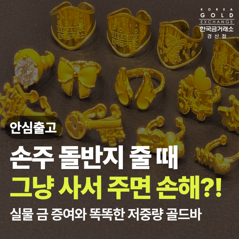 돌반지, 그냥 사서 주면 손해입니다." 손주·아이 실물 금 증여와 5돈 이하 골드바 선택법 (한....
