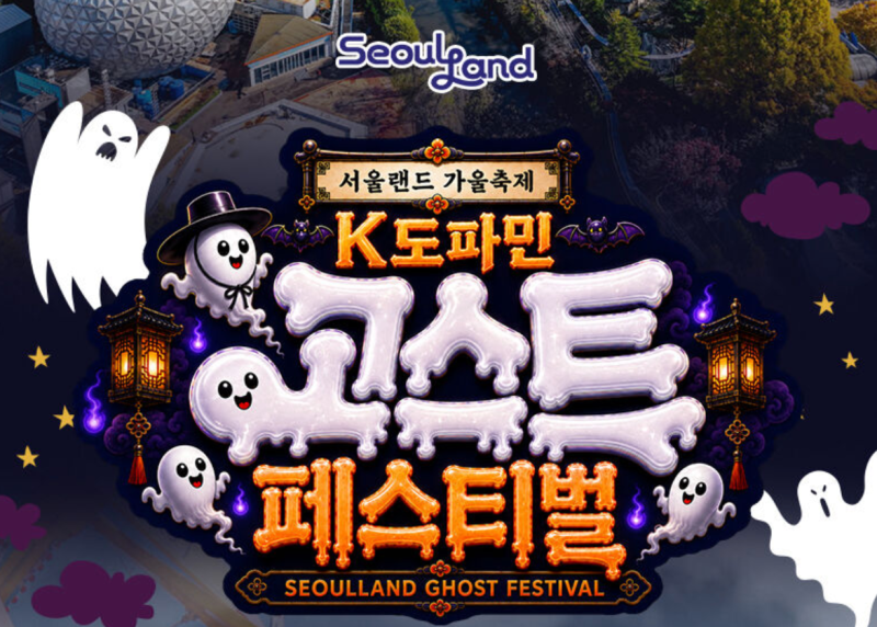 서울랜드 입장권 할인, 아이 키별 놀이기구와 가을 이벤트 총정리
