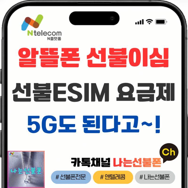 알뜰폰 선불 이심 ESIM 셀프개통 5G 요금제 이게 된다고?